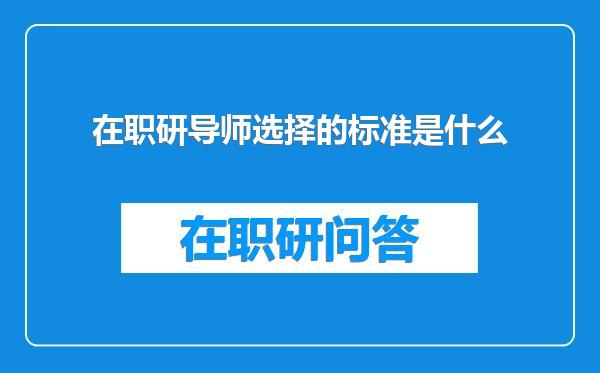 在职研导师选择的标准是什么