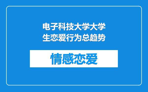 电子科技大学大学生恋爱行为总趋势