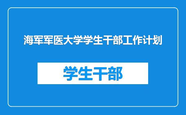 海军军医大学学生干部工作计划