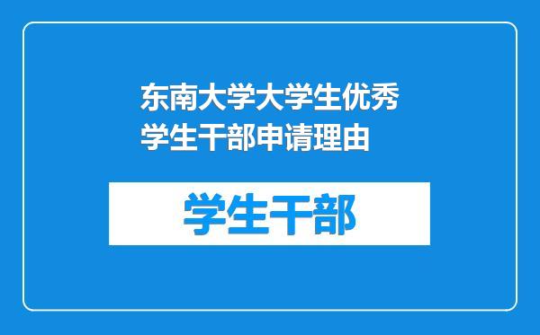 东南大学大学生优秀学生干部申请理由