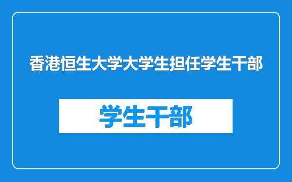 香港恒生大学大学生担任学生干部