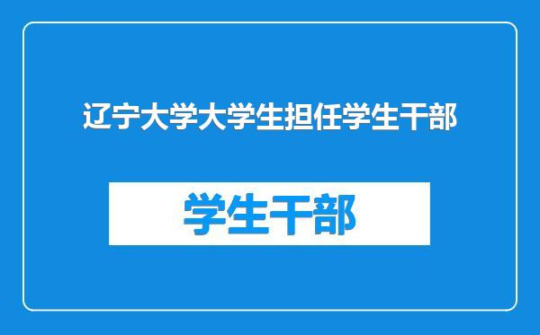 辽宁大学大学生担任学生干部