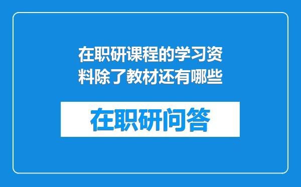 在职研课程的学习资料除了教材还有哪些