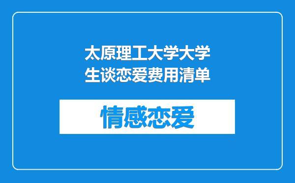 太原理工大学大学生谈恋爱费用清单