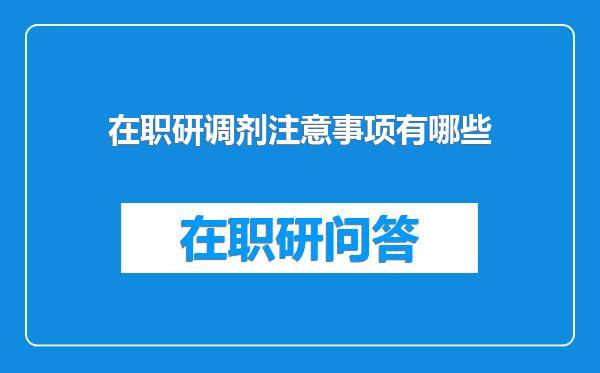 在职研调剂注意事项有哪些