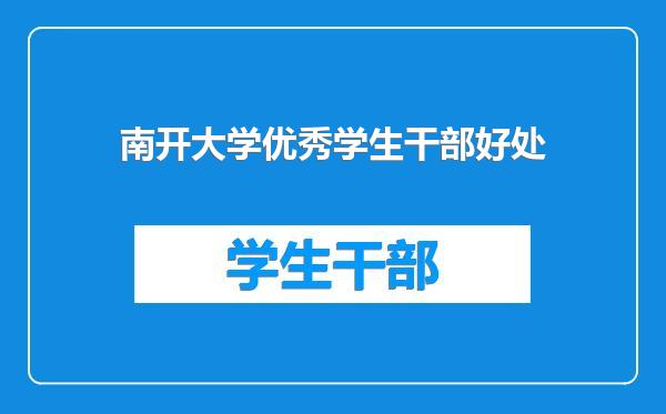 南开大学优秀学生干部好处