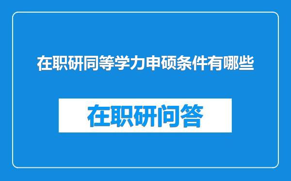 在职研同等学力申硕条件有哪些