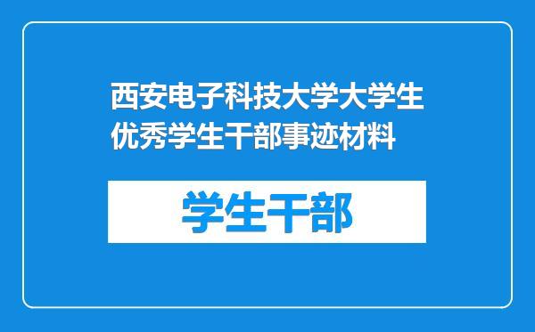 西安电子科技大学大学生优秀学生干部事迹材料