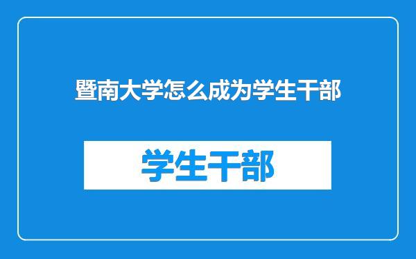 暨南大学怎么成为学生干部