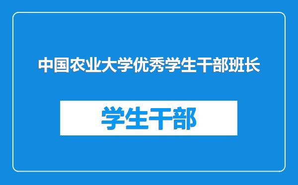 中国农业大学优秀学生干部班长