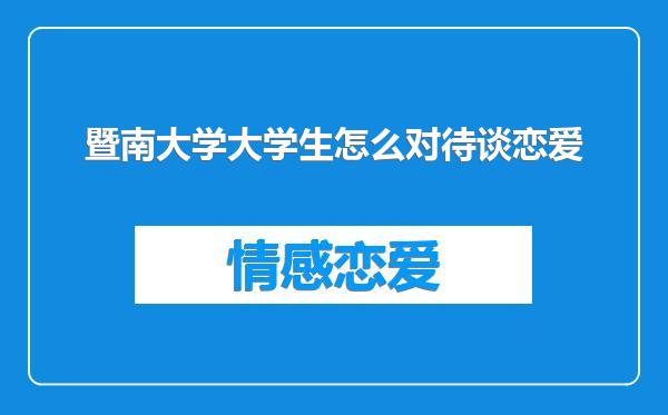 暨南大学大学生怎么对待谈恋爱