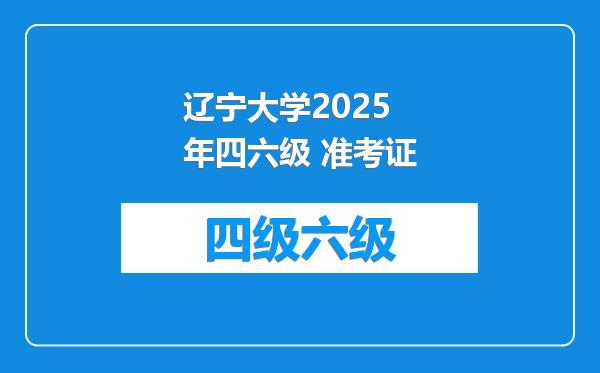 辽宁大学2025年四六级 准考证