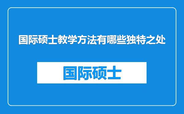 国际硕士教学方法有哪些独特之处