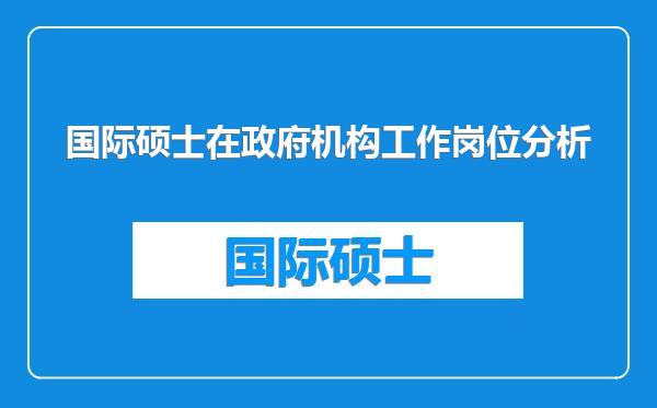 国际硕士在政府机构工作岗位分析