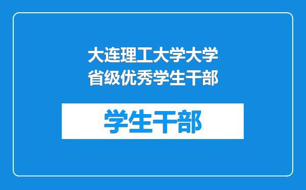 大连理工大学大学省级优秀学生干部