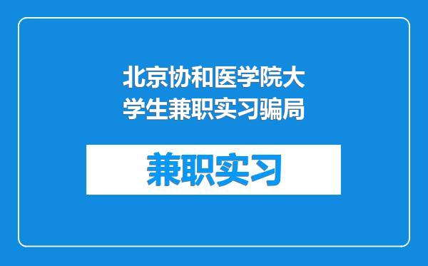 北京协和医学院大学生兼职实习骗局