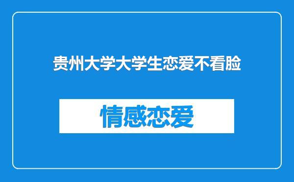 贵州大学大学生恋爱不看脸