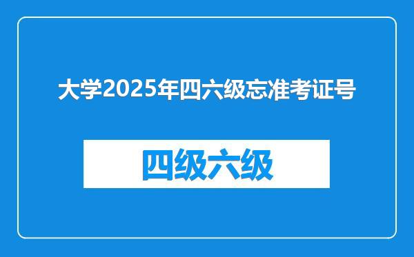 大学2025年四六级忘准考证号