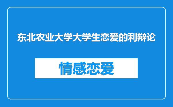 东北农业大学大学生恋爱的利辩论