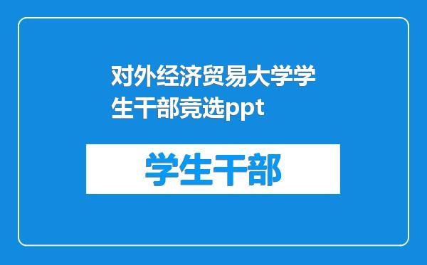 对外经济贸易大学学生干部竞选ppt