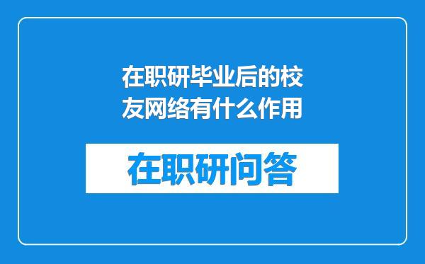 在职研毕业后的校友网络有什么作用