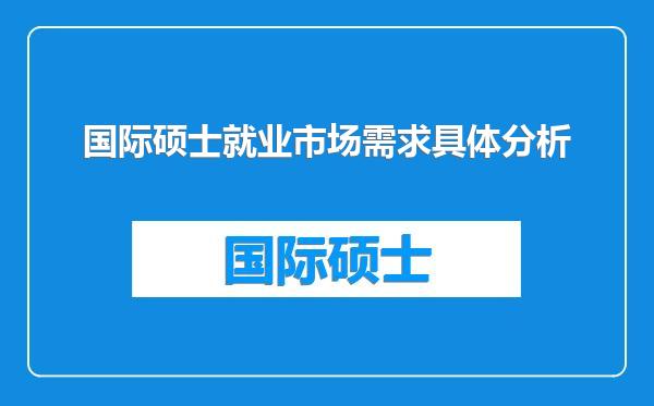 国际硕士就业市场需求具体分析