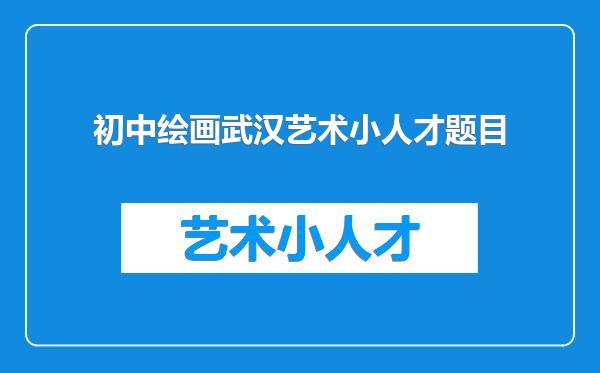 初中绘画武汉艺术小人才题目