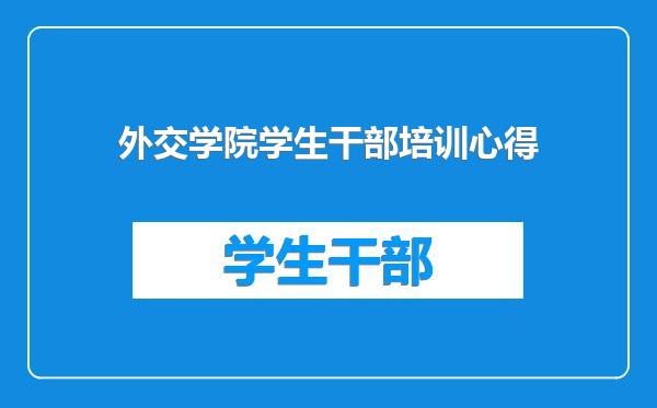 外交学院学生干部培训心得