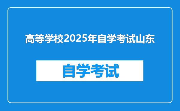 高等学校2025年自学考试山东