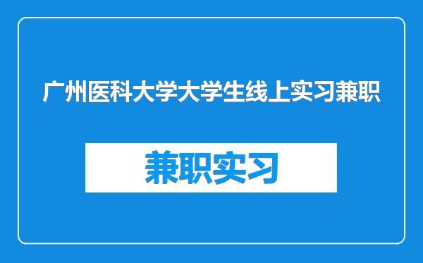 广州医科大学大学生线上实习兼职