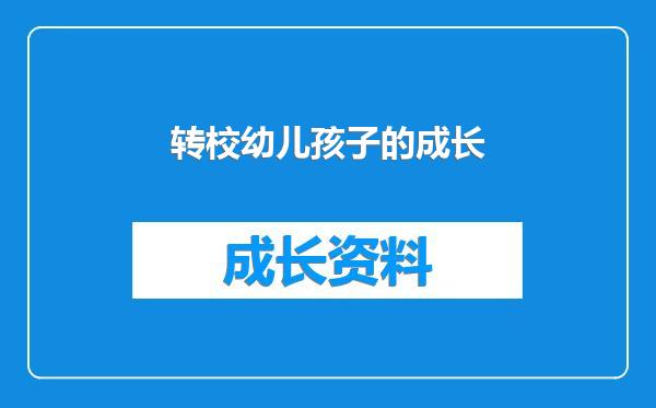 转校幼儿孩子的成长