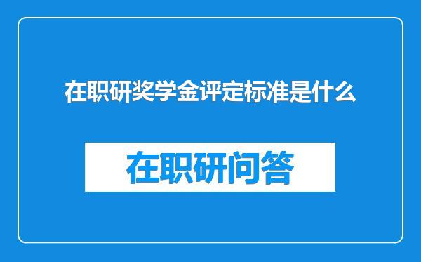 在职研奖学金评定标准是什么