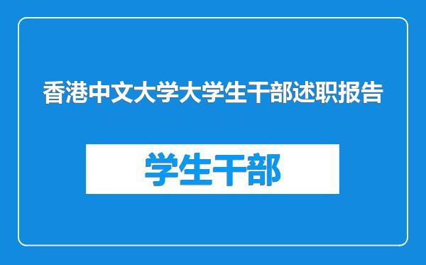 香港中文大学大学生干部述职报告