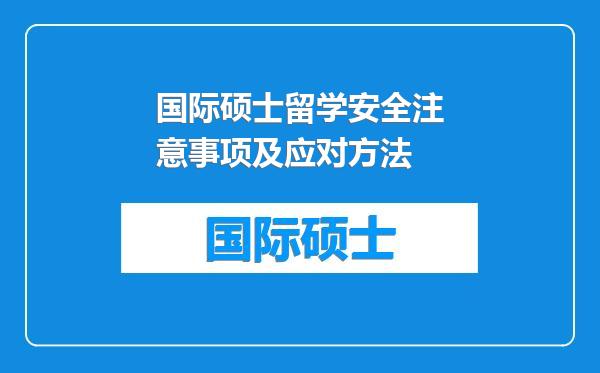 国际硕士留学安全注意事项及应对方法