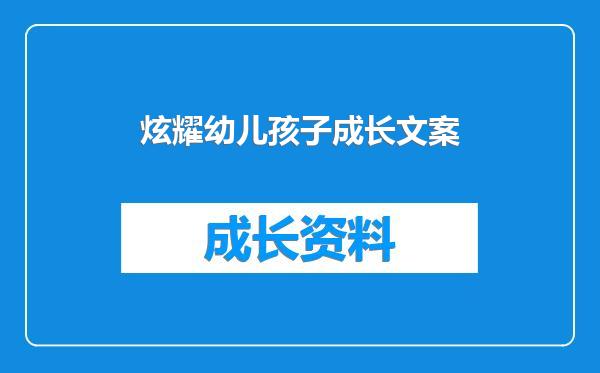 炫耀幼儿孩子成长文案