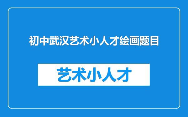 初中武汉艺术小人才绘画题目