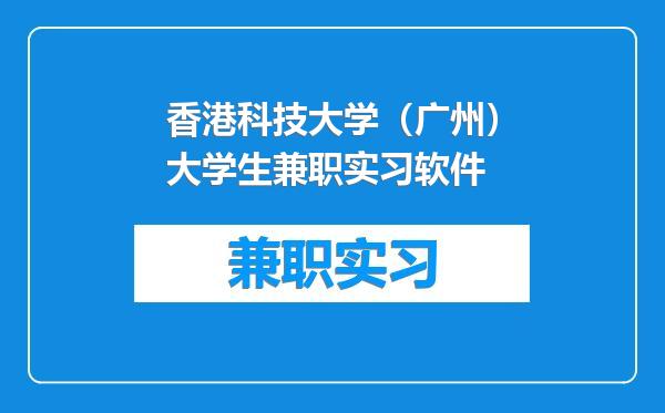 香港科技大学（广州）大学生兼职实习软件