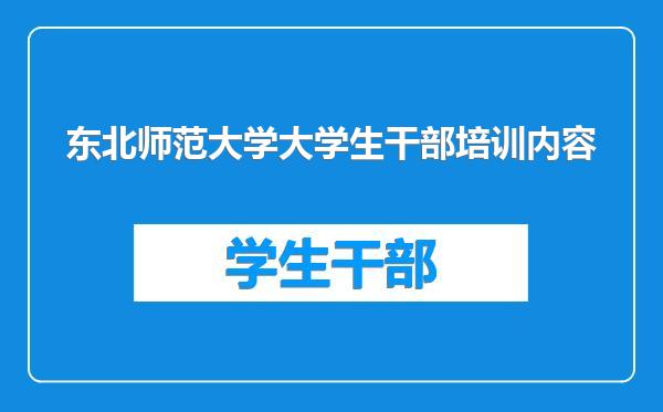 东北师范大学大学生干部培训内容