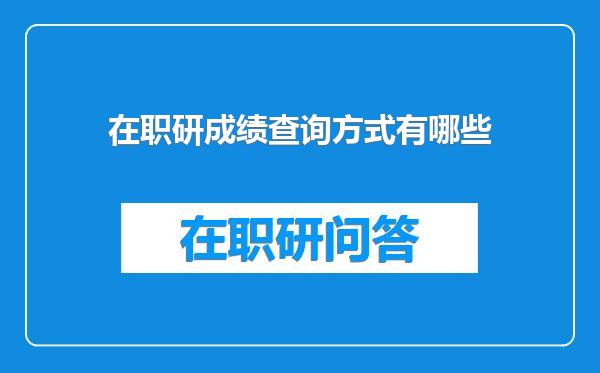 在职研成绩查询方式有哪些