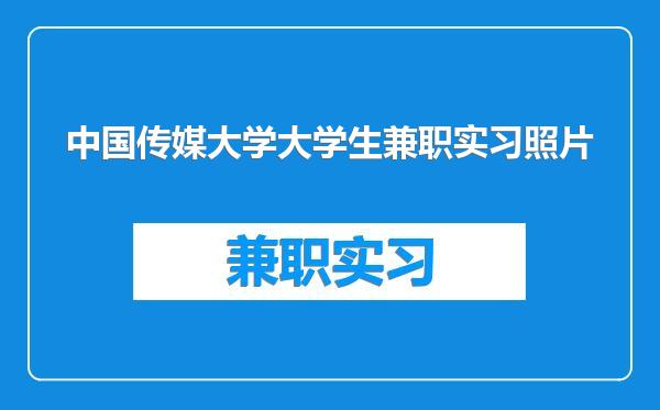 中国传媒大学大学生兼职实习照片