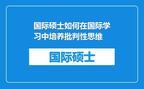 国际硕士如何在国际学习中培养批判性思维