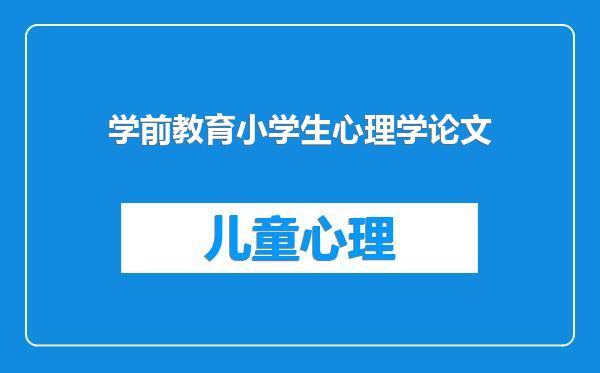 学前教育小学生心理学论文