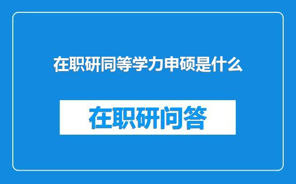 在职研同等学力申硕是什么