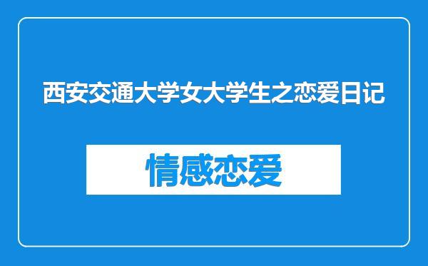 西安交通大学女大学生之恋爱日记