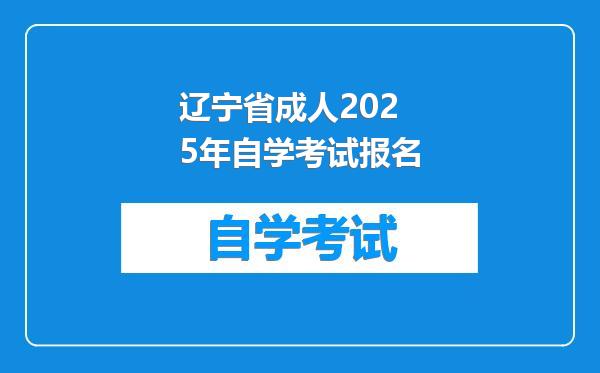 辽宁省成人2025年自学考试报名