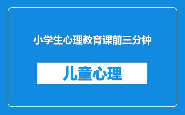 小学生心理教育课前三分钟