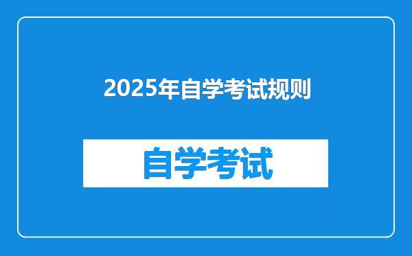 2025年自学考试规则