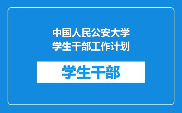 中国人民公安大学学生干部工作计划