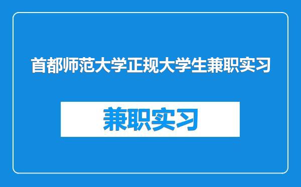 首都师范大学正规大学生兼职实习