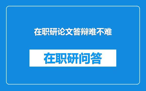 在职研论文答辩难不难